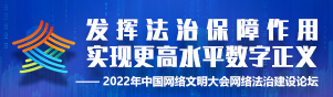 2022年中国网络文明大会网络法治建设论坛