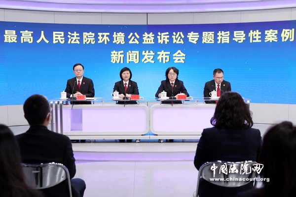 最高人民法院环境公益诉讼专题指导性案例新闻发布会