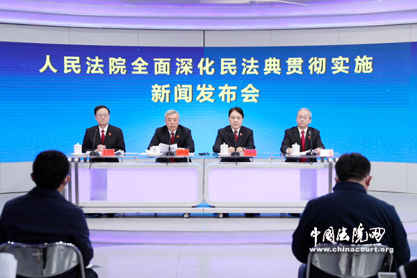 人民法院全面深化民法典贯彻实施新闻发布会